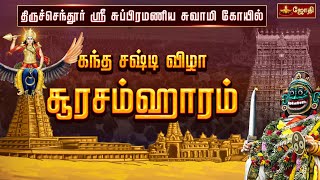 திருச்செந்தூர் ஸ்ரீ சுப்பிரமணிய சுவாமி கோயில்  சூரசம்ஹாரம்  Thiruchendur soorasamharam 2024 [upl. by Durante]