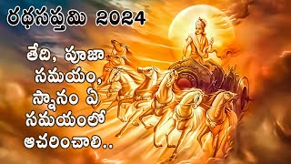 Ratha Saptami 2024 Date and Time  Ratha Saptami Pooja Time and Rituals  రథసప్తమి పూజా సమయం [upl. by Ikaz]