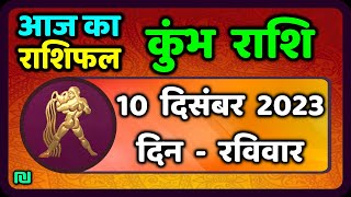 कुम्भ राशि 10 दिसंबर रविवार  Kumbh Rashi 10 December 2023  Aaj Ka Kumbh Rashifal [upl. by Kenneth987]