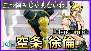 【ジョジョ】美容師が空条徐倫の髪型を本気で再現してみた  How to make Jolyne Cujohs hair [upl. by Brosine]