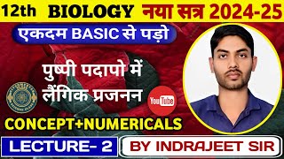 Lecture2 पुष्पी पौधो मे लैगीक जनन by indrajeet sir [upl. by Ettenad]