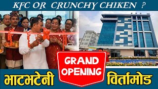 बिर्तामोडमा भाट भटेनि आज बाट सञ्चालनमा Grand Opening of Birtamode Jhapa [upl. by Shepp]