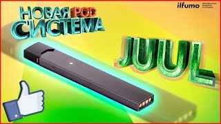 НОВИНКА JUUL  Обзор новой pod системы [upl. by Vidovic]