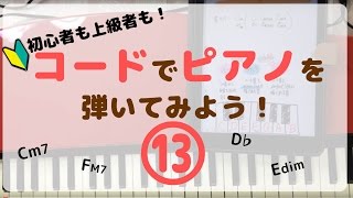 ピアノでコード⑬初心者弾き語り入門【ドミナントセブンス】 [upl. by Ahsielat]