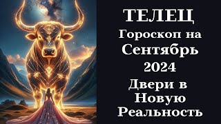 ТЕЛЕЦ  Сентябрь 2024 Двери в Новую Реальность┃гороскоп телец сентябрь 2024 топ удача любовь [upl. by Kerrie]