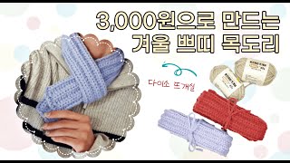 단돈 3천 원으로 만드는 겨울 쁘띠 목도리  다이소 로프짜임 뜨개실 3볼  대바늘 변형고무뜨기 튜토리얼 [upl. by Ninnetta627]