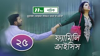 FamilyCrisis  ফ্যামিলি ক্রাইসিস  EP 25 Selim  Mithu  Runa  Faria  Sarika  Shamim  Raz [upl. by Veats]