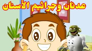 قصص أطفال قصة عدنان وجراثيم الأسنان Kisas atfal [upl. by Boone704]