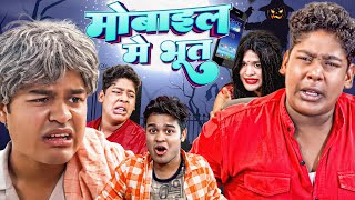 मोबाईल मे भुत  Amit Parimal New Comedy  BYE CREATION [upl. by Eelan]