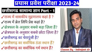 छत्तीसगढ़ का सामान्य ज्ञान cg Gk chhattisgarh ka samanya gyan cggk mcq question cg gk [upl. by Eniamrej]