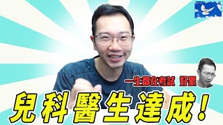 成為兒科專科醫生 醫生一輩子有多少考試要考 簡直考試系。 [upl. by Kruse]