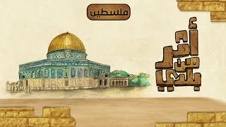 سبيستون  أثر من بلدي  الحلقة 1  فلسطين [upl. by Kus]