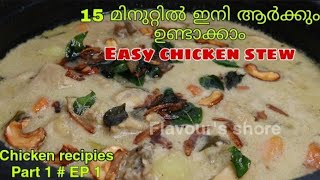 Easychicken stew recipeChicken recipesChicken stew recipe Malayalam  Flavour’s shore [upl. by Adnot]