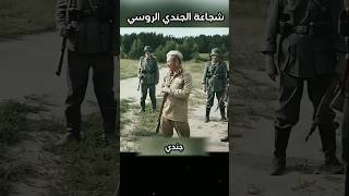 شجاعة الجندي الروسي shorts [upl. by Renfred]