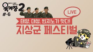 태양 대성 빈지노가 지상군페스티벌에 떴다 얼큰 시원한 육군 이야기 육개장 Live [upl. by Rikahs]