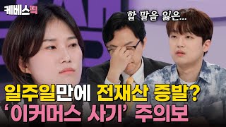 하이엔드소금쟁이 일주일 만에 전재산 8700만원 날렸어요💦 이커머스 피싱을 아시나요 ｜KBS 240903 방송 [upl. by Philina350]