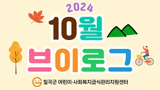 칠곡군어린이·사회복지급식관리지원센터 10월 브이로그 [upl. by Yrolg420]