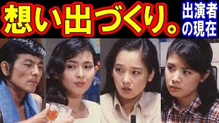 想い出づくりのキャストの現在【出演者は今どうしてる？】あの人の現在 [upl. by Porett]