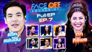 FACE OFF แฝดคนละฝา  แจ็ค แฟนฉัน amp ตั๊ก ศิริพร  27 กพ67 Full EP [upl. by Yla]