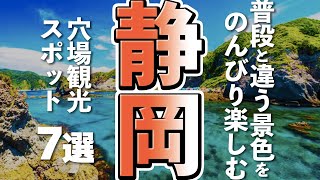 【静岡観光】静岡でのんびり楽しめる穴場観光スポット７選 [upl. by Jenny]