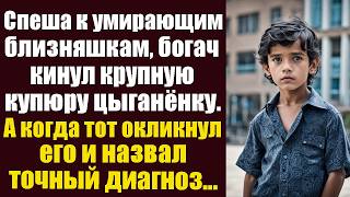 Спеша к умирающим близняшкам богатый вдовец кинул крупную купюру цыганенку А когда тот окликнул [upl. by Nirehtak]