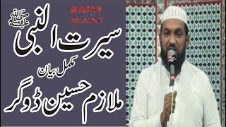 SEERAT UN NABI  Mulazim Hussain Dogar new Bayan [upl. by Etterual409]