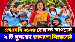 ২ টি সুসংবাদ এসএসসি রেজাল্ট ২০২৪ নিয়ে – জানুন সকলে  ssc exam 2024 result  ssc exam 2024 result [upl. by Atcele]