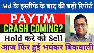 paytm share latest news  paytm share news today  paytm crash  paytm target  paytm hold or sell [upl. by Elitnahc]