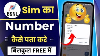 bsnl sim ka number kaise nikale  how to check bsnl sim number  bsnl sim ka number check ussd code [upl. by Sgninnej830]