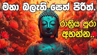 seth pirith සෙත් පිරිත් Seth Pirith Sinhala Most Power Full Chanting Pirith Deshana [upl. by Mary]