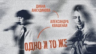 Одно и то же  Диана Анкудинова amp Саша Квашеная [upl. by Nylevol202]