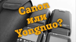 ⚡️ Вспышка Canon 600EXRT или Yongnuo EN600EXRT  Обзор [upl. by Phylys]