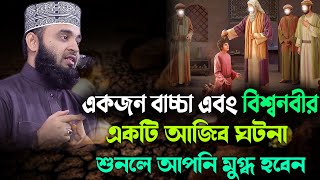 একজন বাচ্চা এবং বিশ্বনবীর একটি আজিব ঘটনা শুনলে আপনি মুগ্ধ হবেন  Mizanur Rahman Azhari new waz [upl. by Audra]