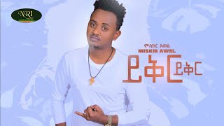 Miskir Awel  Yikir Yikir  ምስክር አወል  ይቅር ይቅር  New Ethiopian Music 2022 Official Video [upl. by Aicnelav]