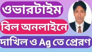 Overtime bill online submissionঅধিকাল ভাতা বিল অনলাইনে দাখিল zahangirstutorial [upl. by Carbo]