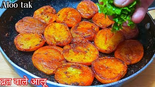 आलू की सबसे टेस्टी रेसिपी  Sindhi Aloo tuk Recipe  सिंधी आलू टूक कैसे बनाते है । Nilujikirasoi [upl. by Etteraj]