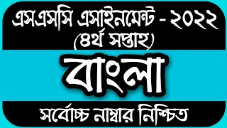 SSC 2022 Class 10 Assignment 2021 4th Week  Class 10 Bangla Assignment  4th Week Answer Solution [upl. by Hutchison305]