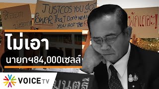 Wake Up Thailand  ไม่เอานายกฯ 84000 เซลล์ [upl. by Lativa]