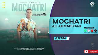 Ali Ahmadiyani  Mochatri  OFFICIAL AUDIO TRACK علی احمدیانی  موچتری [upl. by Amena]