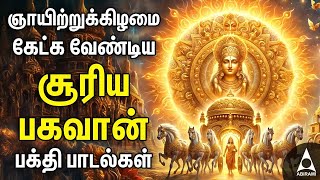 Surya Bhagavan Powerful Song  Surya Narayana Tamil Song  Best Tamil Bhakthi Song  SUNDAY [upl. by Renruojos922]