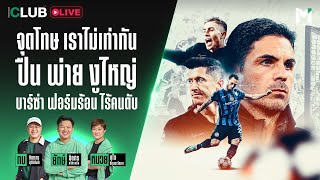 Main Stand Club Live  จุดโทษ เราไม่เท่ากัน ปืน พ่าย งูไหญ่ บาร์ซ่า ฟอร์มร้อนไร้ คนดับ  07 Nov 24 [upl. by Sarah]