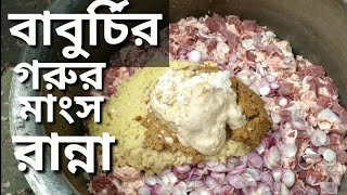 বাবুর্চিদের মেজবানী গরু রান্না ফুল রেসিপি। Mezbani Beef cooking full recipe। Beef curry। Beef bhuna [upl. by Esenaj312]