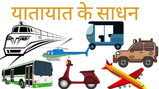 Yatayat Ke Sadhan Hindi English  वाहनों के नाम   परिवहन  TRANSPORT NAMES [upl. by Marcin]