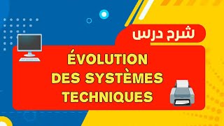 شرح درس évolution des systèmes techniques تطور الماظم التقنية بالفرنسية للثالثة اعدادي [upl. by Edge]