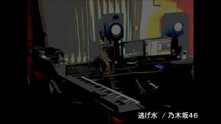 【Piano】逃げ水 Mirage 乃木坂46 Instrumental [upl. by Nnaaihtnyc]