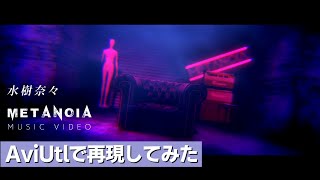 【AviUtlで3D】「 METANOIA  水樹奈々 inst arrange 」MV【再現してみた】 [upl. by Akinet374]