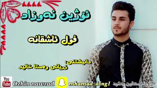 ئۆژین نەوزاد ئاشقانە ozhin nawzad ashqana [upl. by Nura]