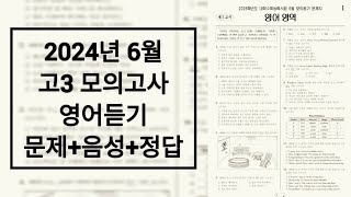 2024년 6월 고3 모의고사 영어듣기평가  문제음성정답 [upl. by Anastassia]