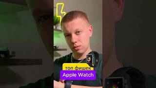 Полезные фишки Apple Watch applewatch iphone технологии smartphone [upl. by Vachil]