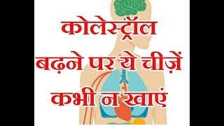 Cholesterol Avoid Foods in Hindi [upl. by Thorbert]